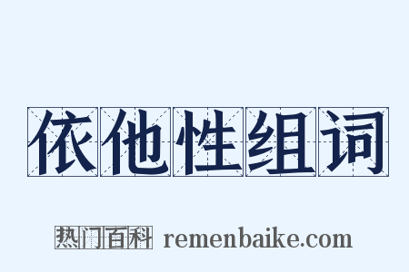 依他性组词是什么意思的图片